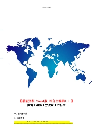 防雷工程施工方法与工艺标准