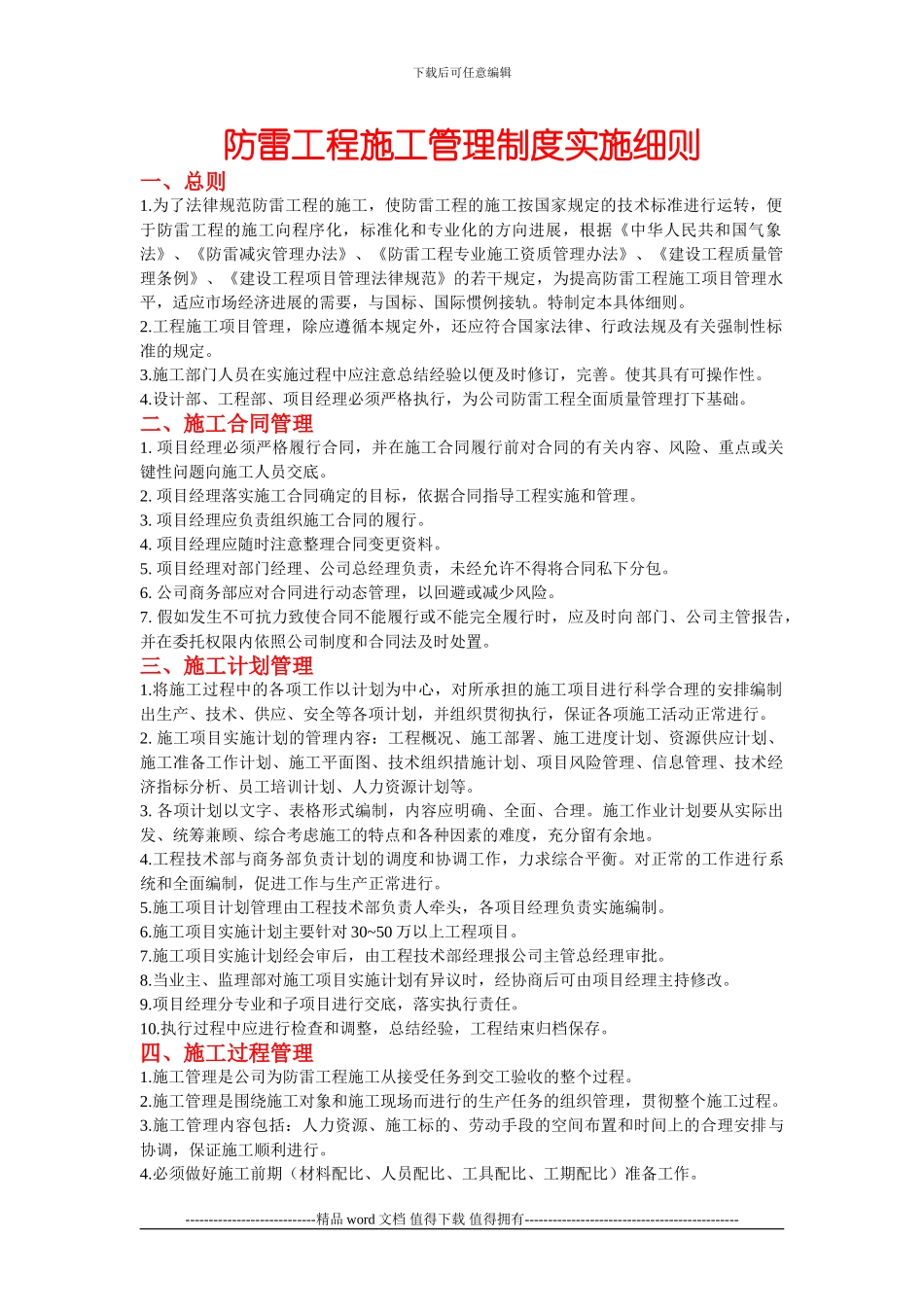 防雷工程施工管理制度实施细则_第1页