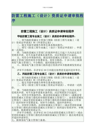防雷工程施工资质证申请审批程序
