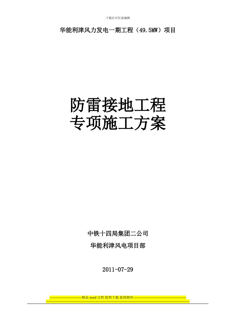 防雷接地专项施工方案_第1页