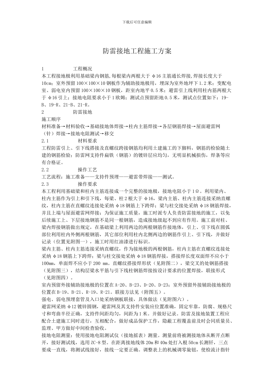 防雷接地工程施工方案_第1页