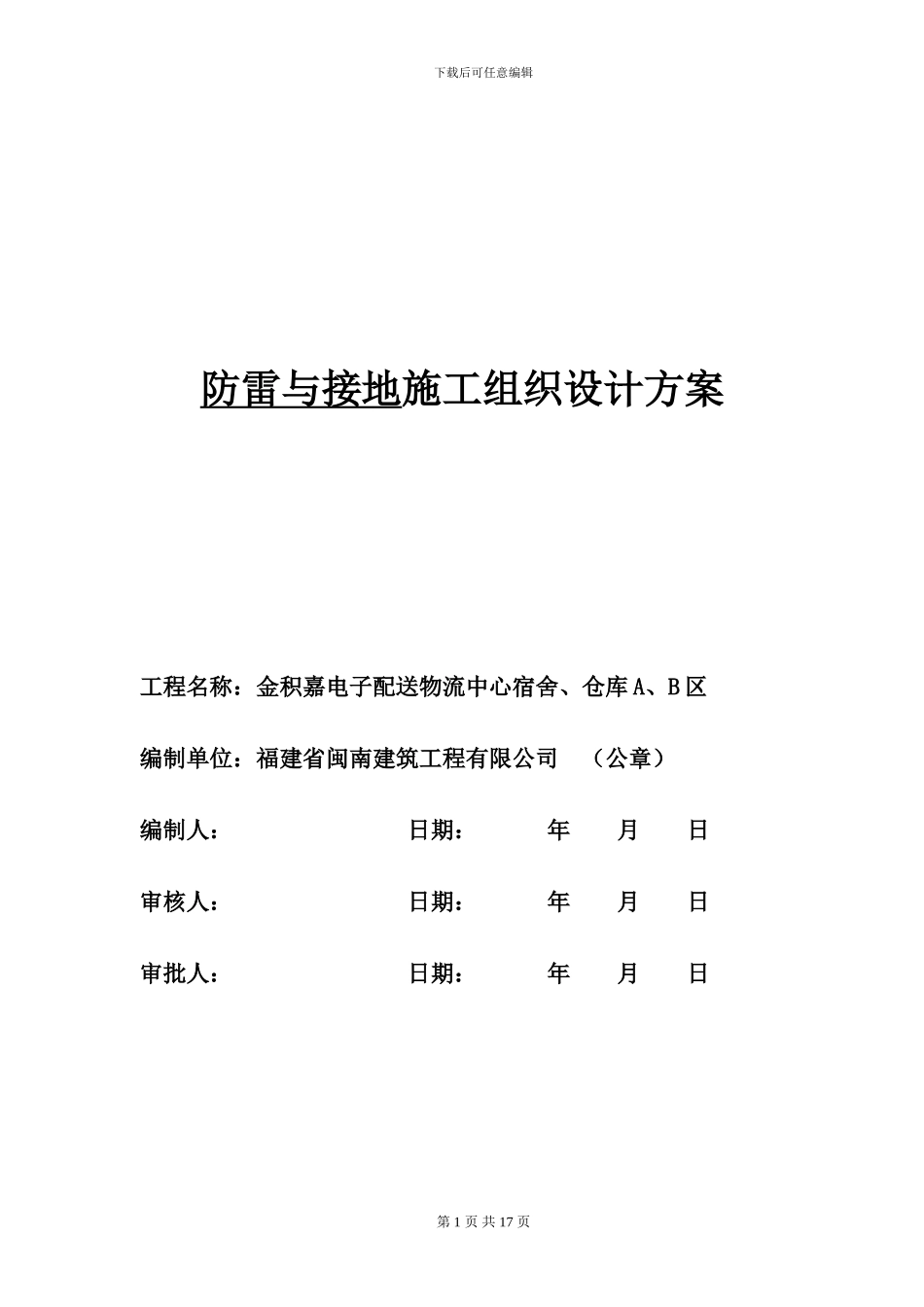 防雷接地施工组织设计方案_第1页