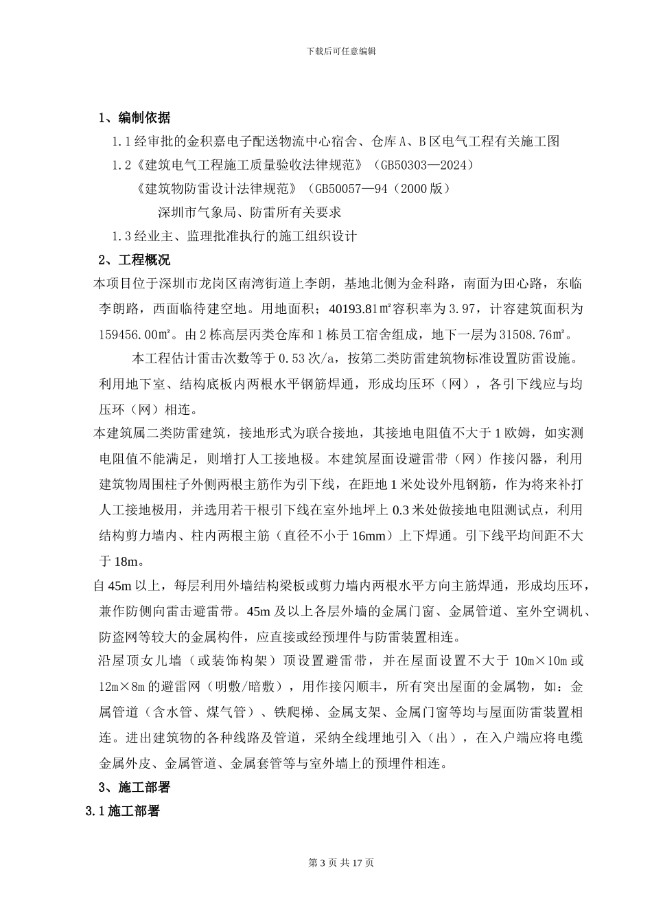 防雷接地施工组织设计方案_第3页