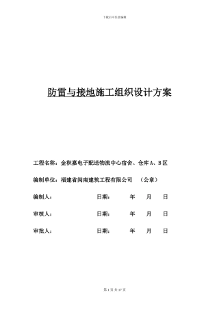 防雷接地施工组织设计方案