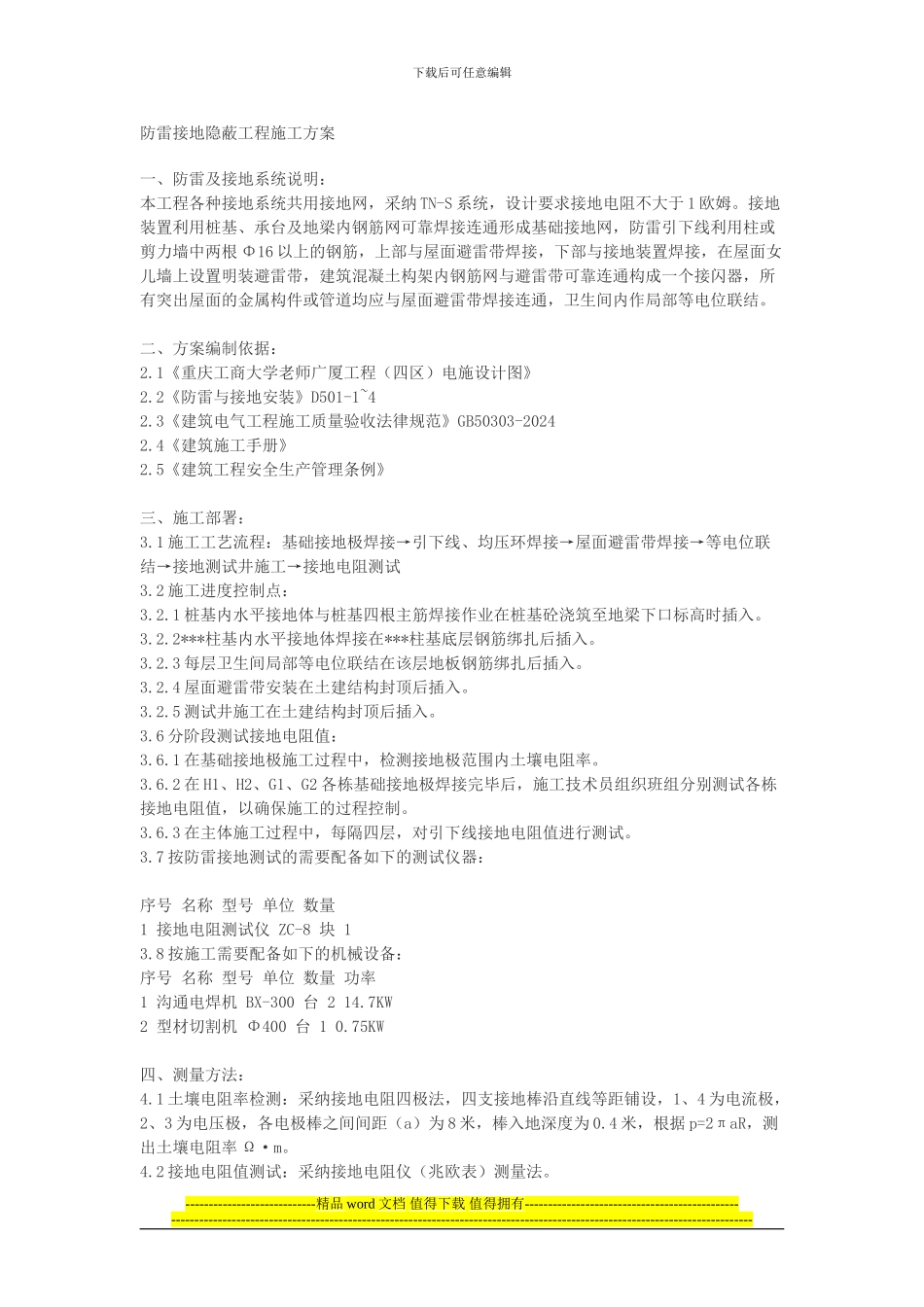 防雷接地隐蔽工程施工方案_第1页