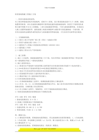 防雷接地隐蔽工程施工方案