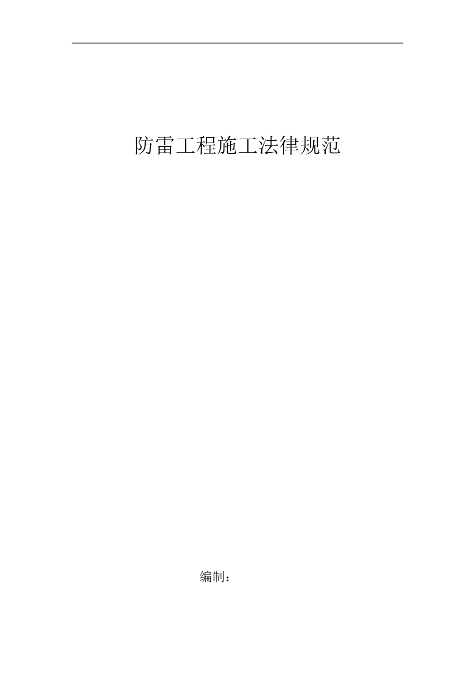 防雷施工规范_第1页