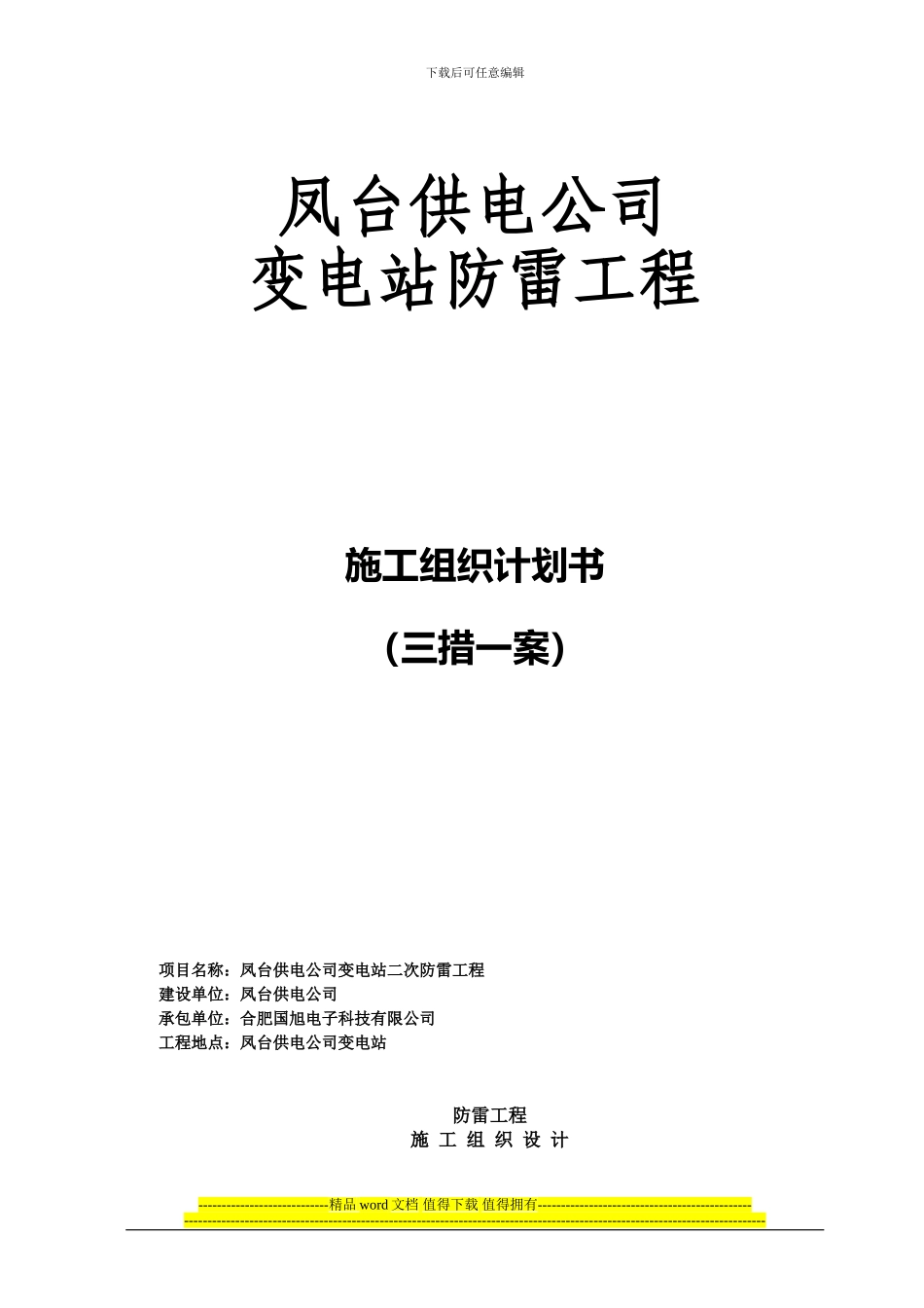 防雷施工组织计划书_第1页