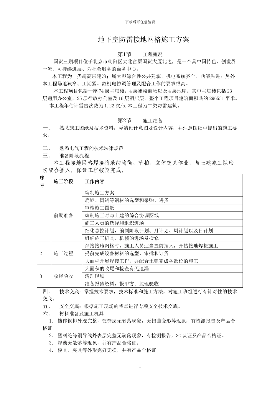 防雷网格焊接施工方案_第1页