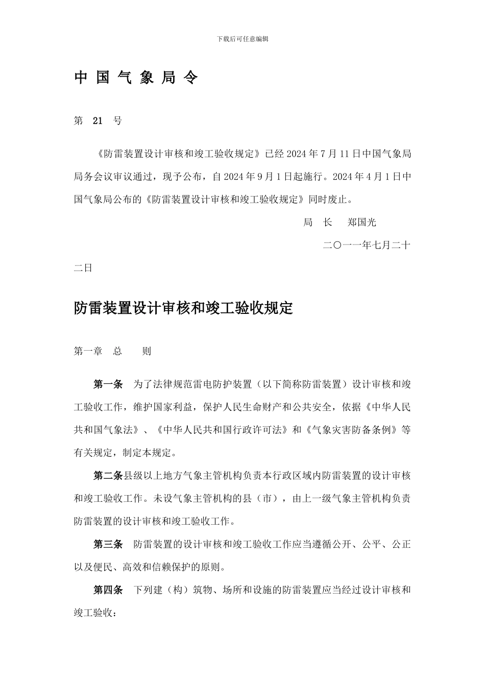 防雷装置设计审核和竣工验收规定-最新_第1页