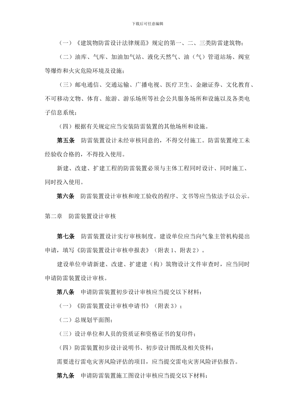 防雷装置设计审核和竣工验收规定-最新_第2页