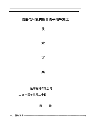 防静电自流平施工方案