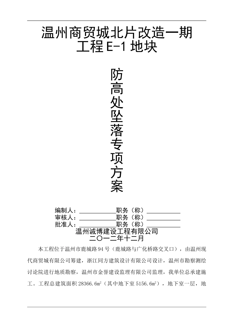 防高处坠落施工方案_第1页