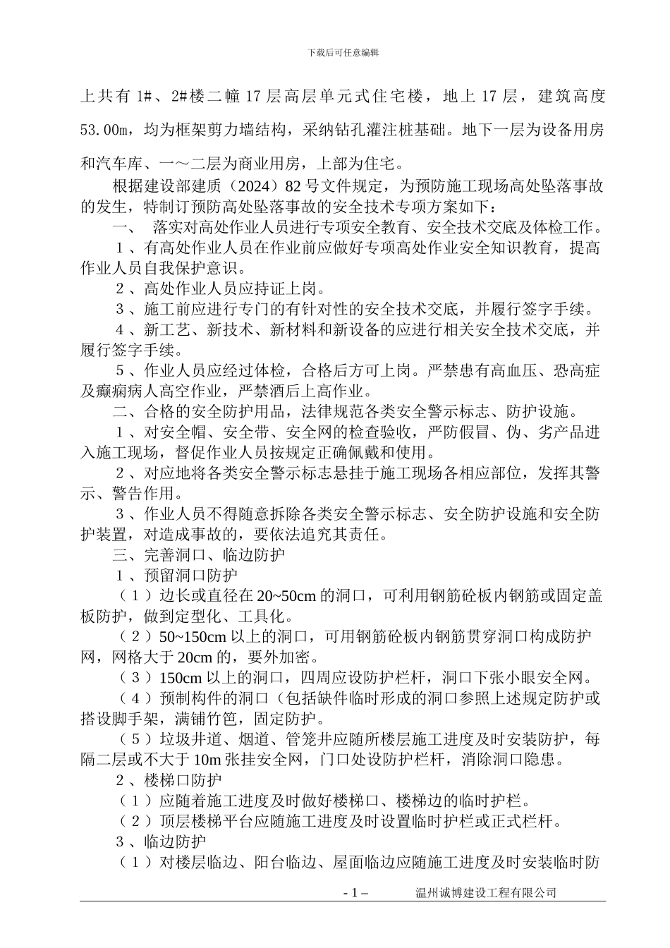 防高处坠落施工方案_第2页