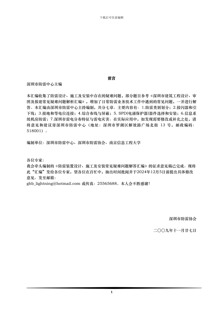 防雷装置设计-施工及安装常见疑难问题解答汇编--修改稿_第2页