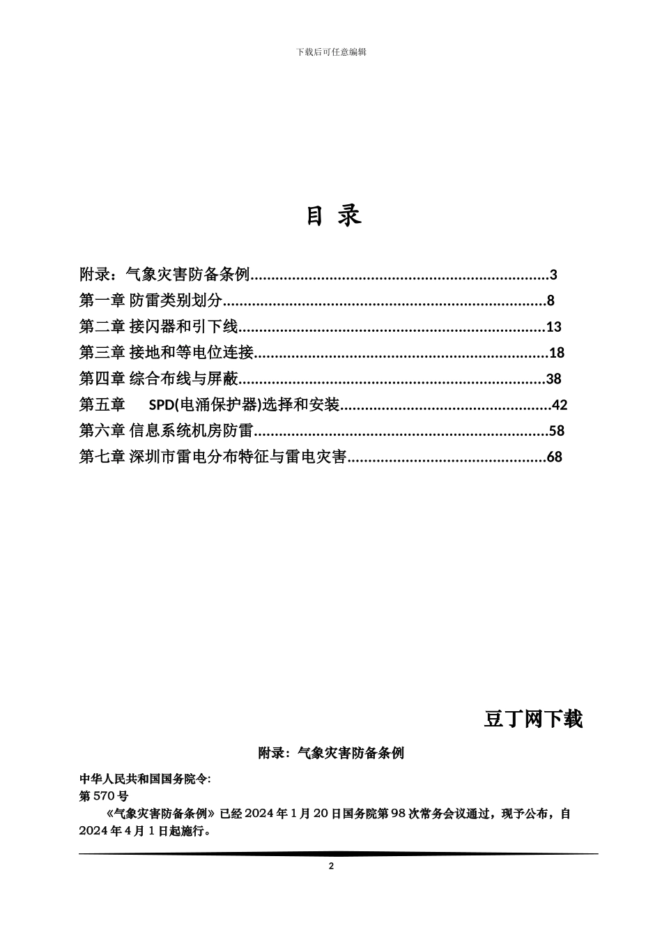 防雷装置设计-施工及安装常见疑难问题解答汇编--修改稿_第3页