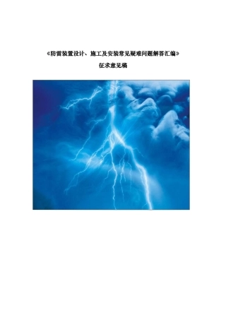 防雷装置设计-施工及安装常见疑难问题解答汇编--修改稿