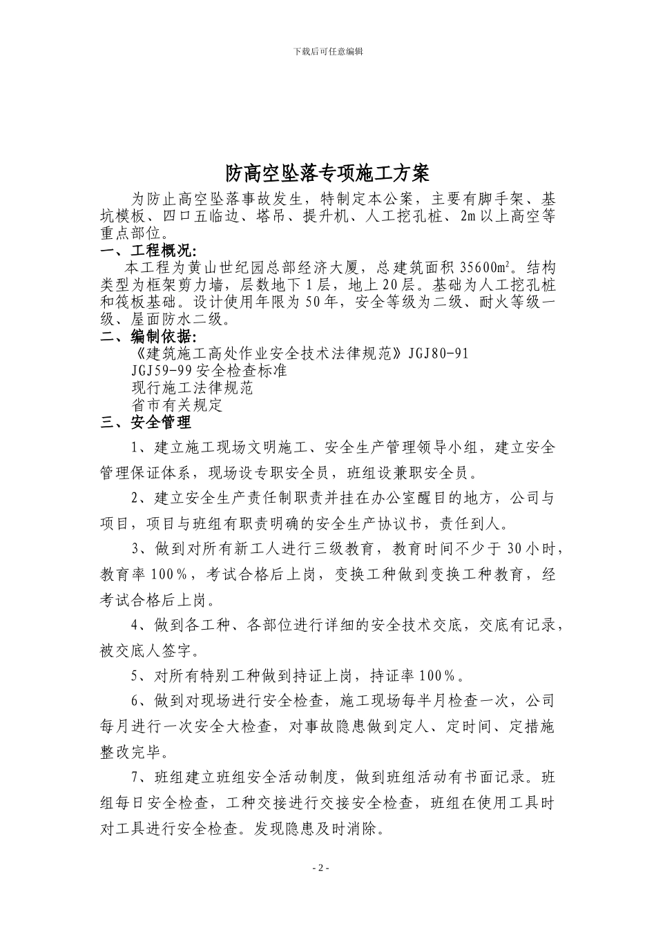 防高空坠落专项施工方案_第2页