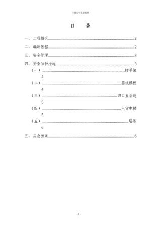 防高空坠落专项施工方案