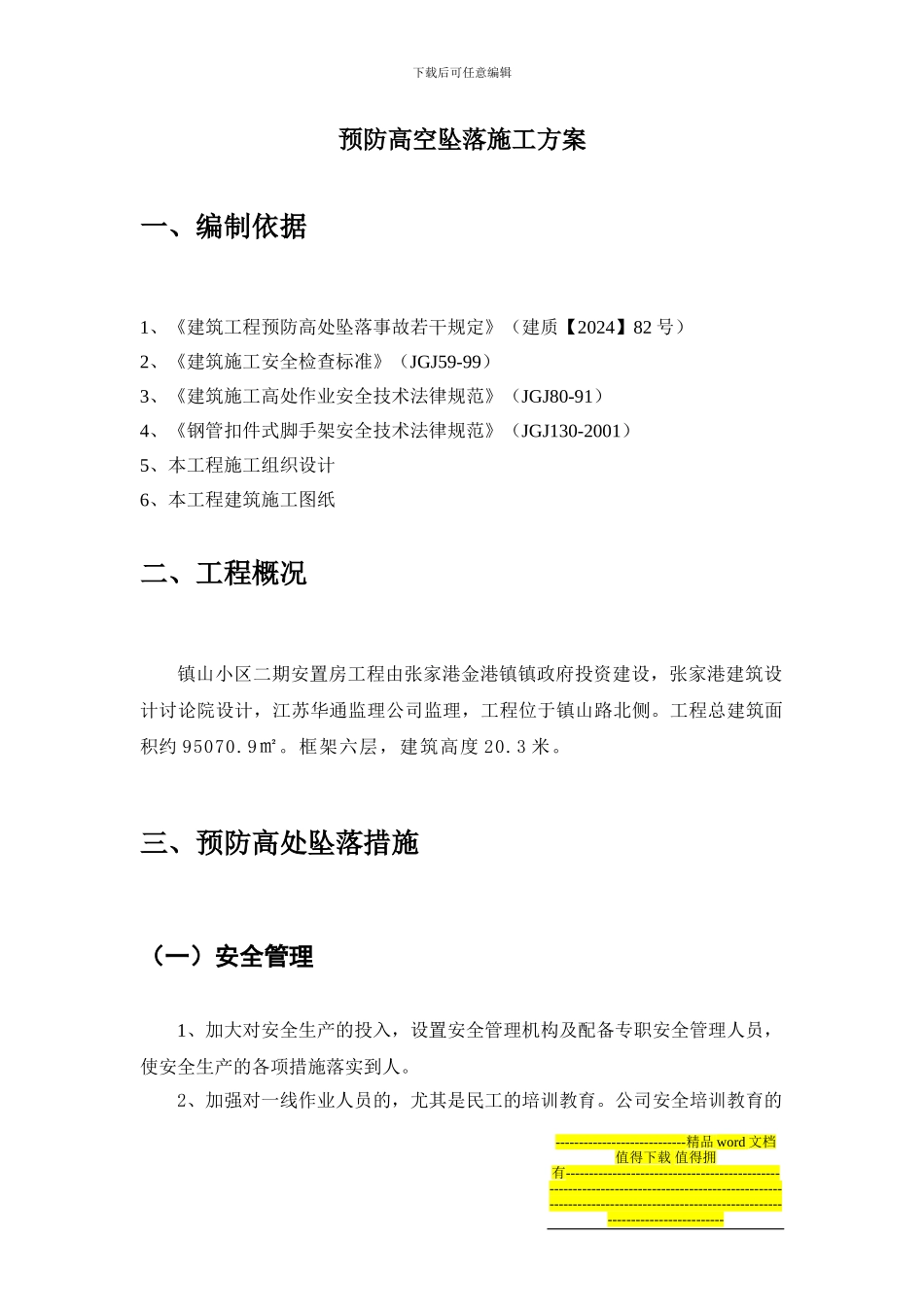 防高防坠安全施工方案_第1页