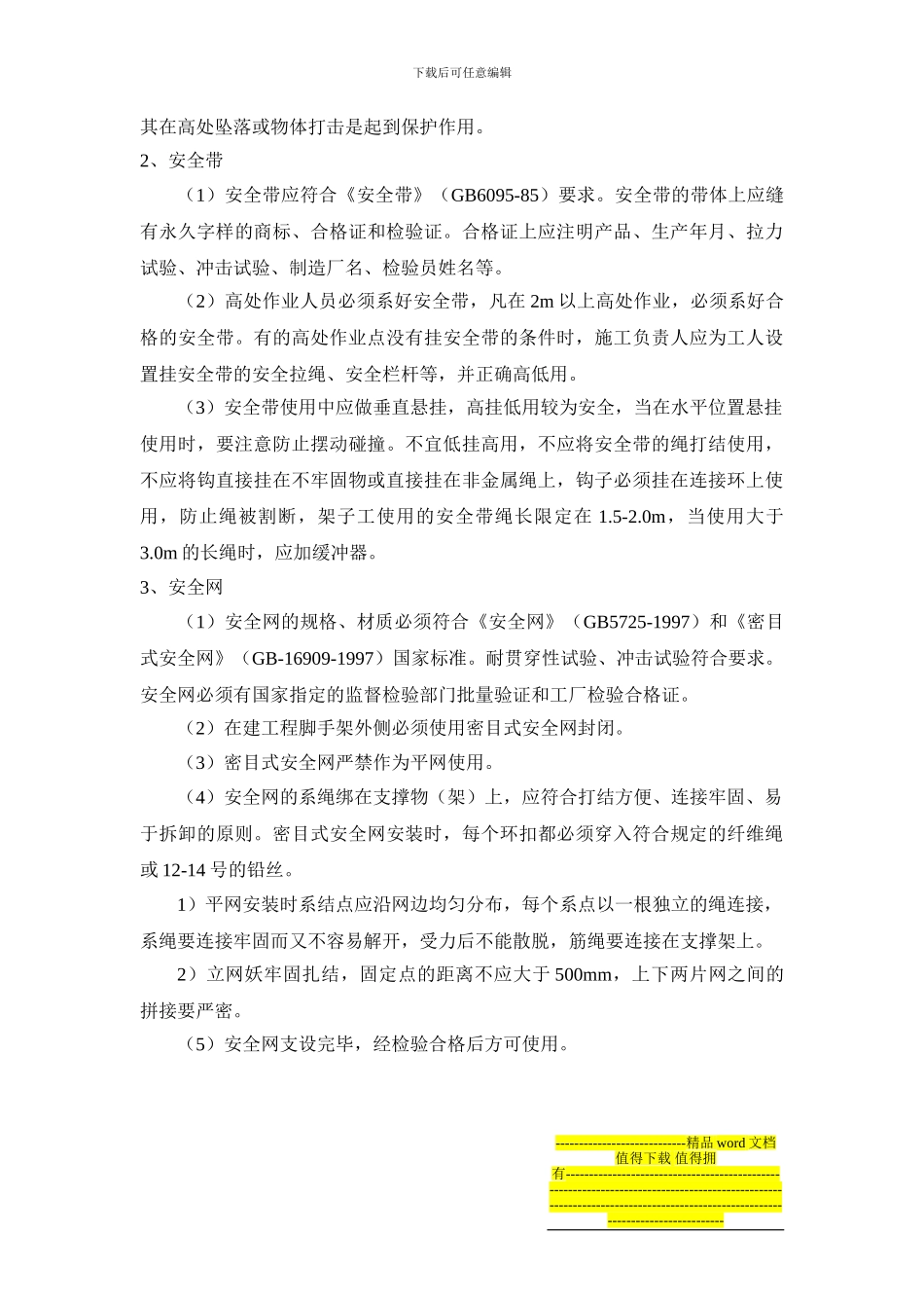 防高防坠安全施工方案_第3页