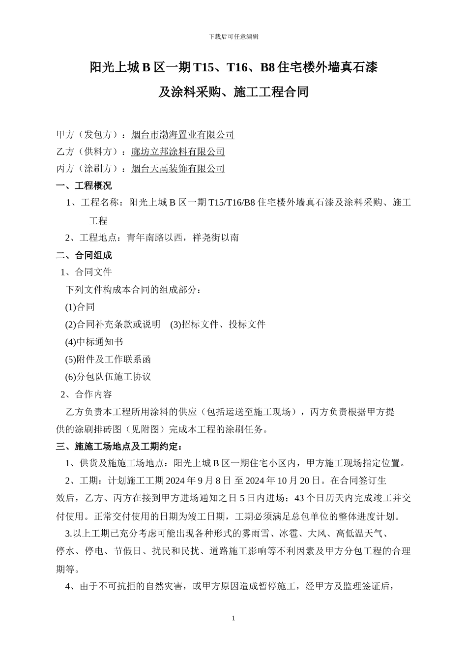 阳光上城涂料施工合同_第1页