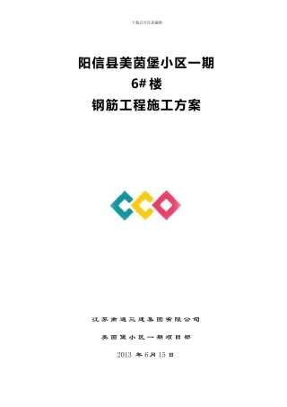 阳信美茵堡钢筋工程施工方案
