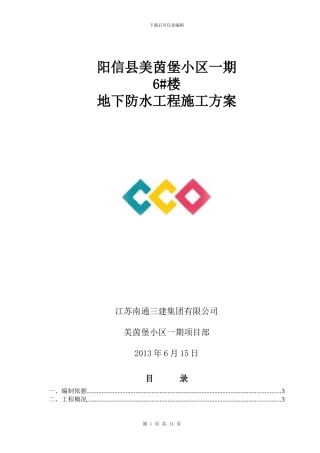 阳信美茵堡地下防水施工方案