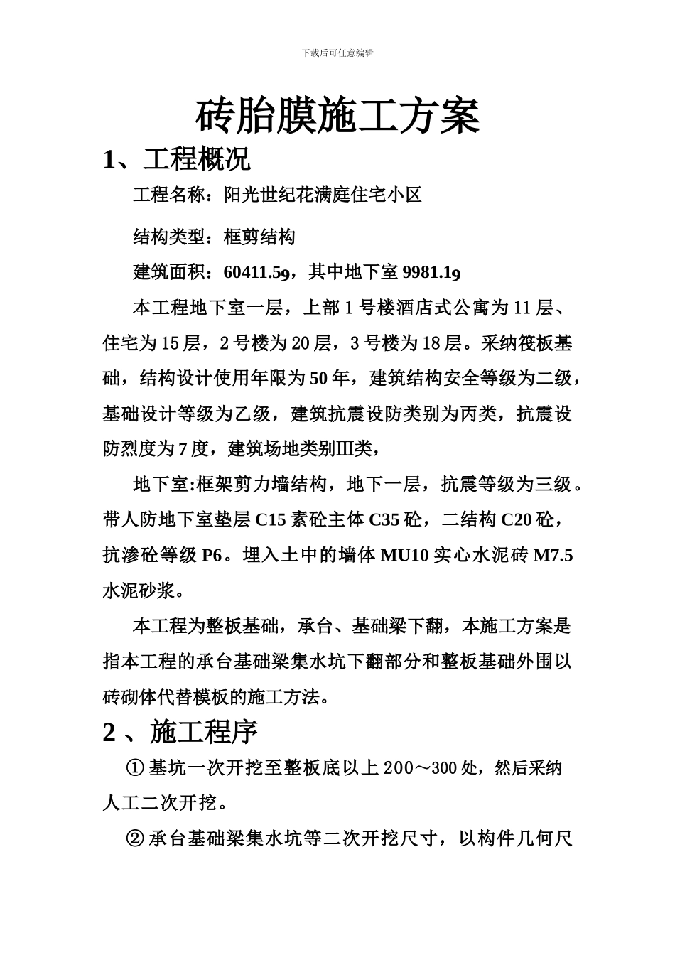 阳光世纪砖胎膜施工方案_第2页
