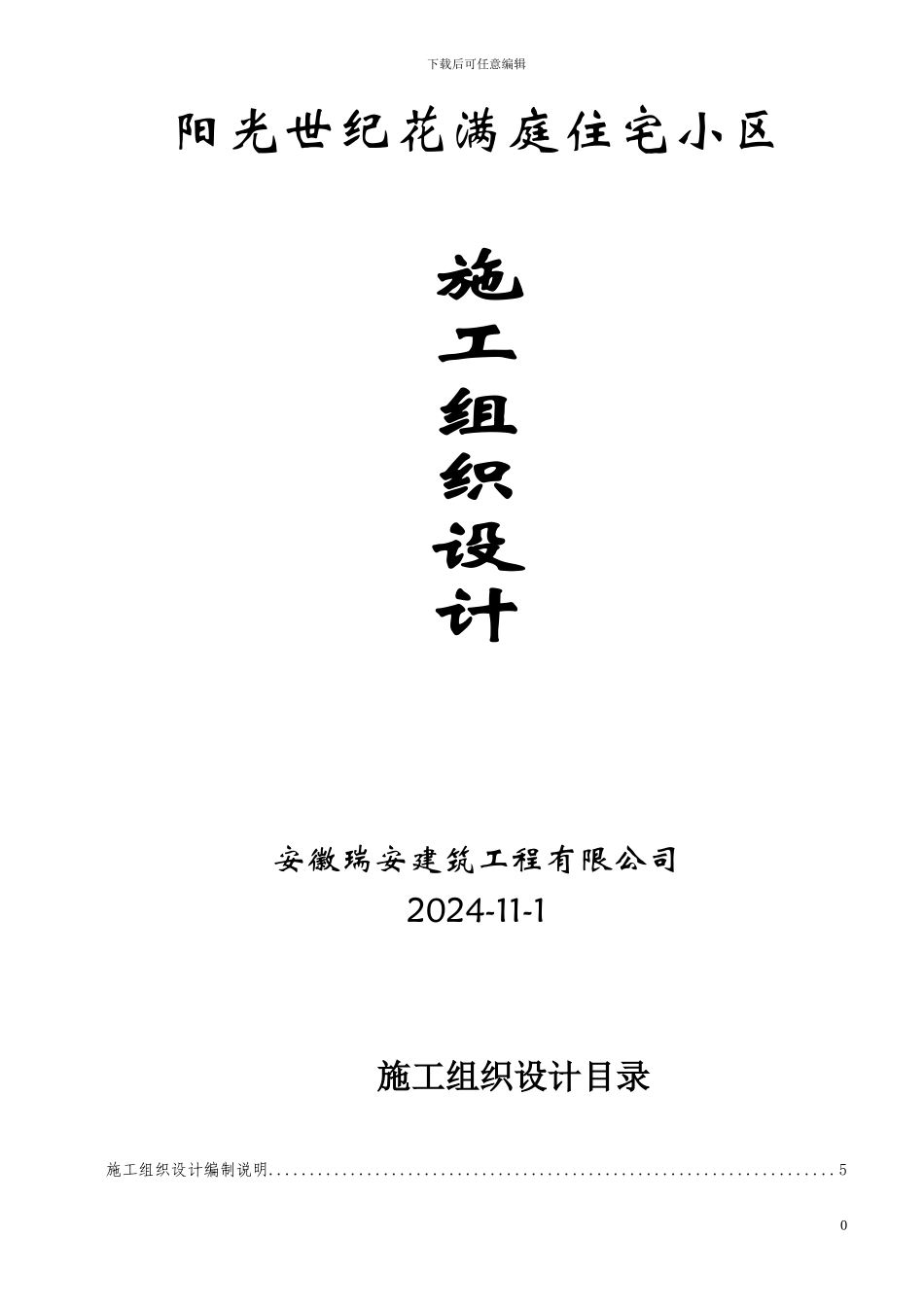 阳光世纪花满庭住宅小区工程施工组织设计.doc001_第1页