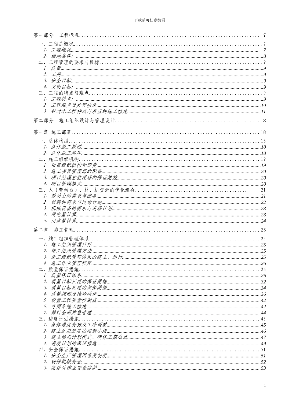 阳光世纪花满庭住宅小区工程施工组织设计.doc001_第2页