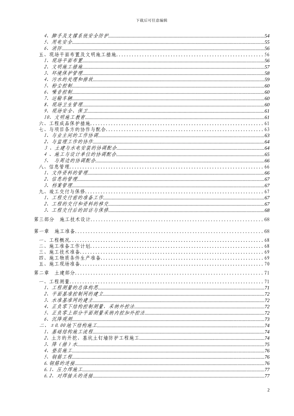 阳光世纪花满庭住宅小区工程施工组织设计.doc001_第3页