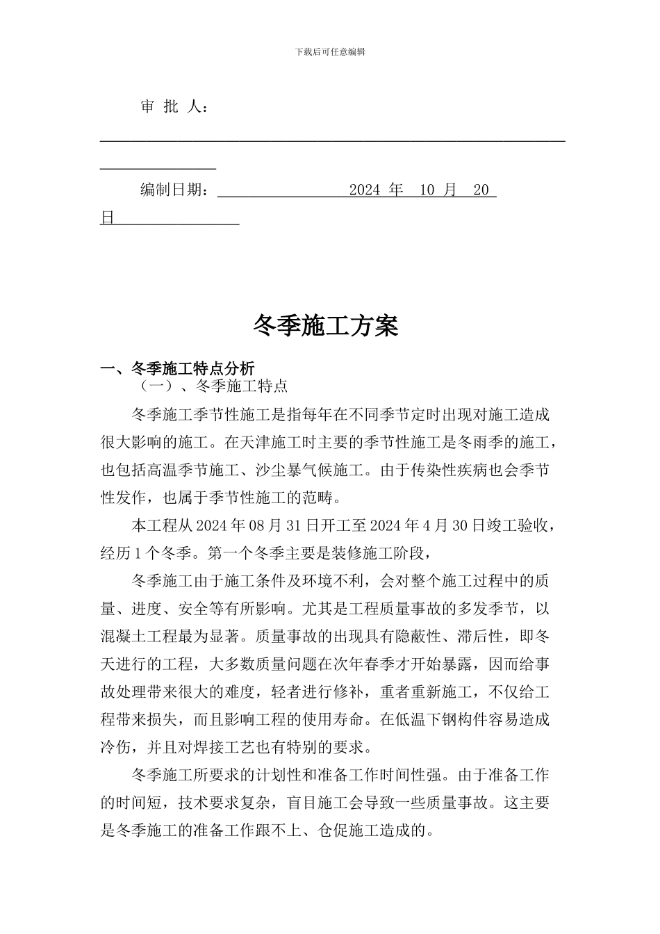 阳光佳园冬季施工方案_第2页