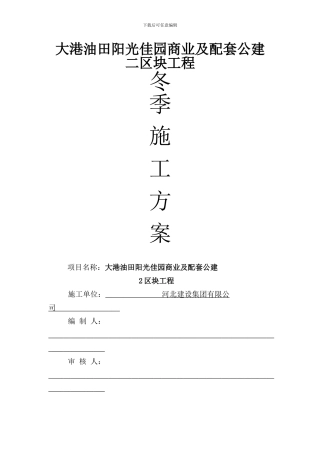 阳光佳园冬季施工方案