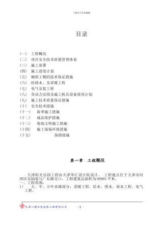 阳光乐园水电施工方案