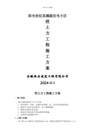 阳光世纪花满庭挖土方工程施工方案
