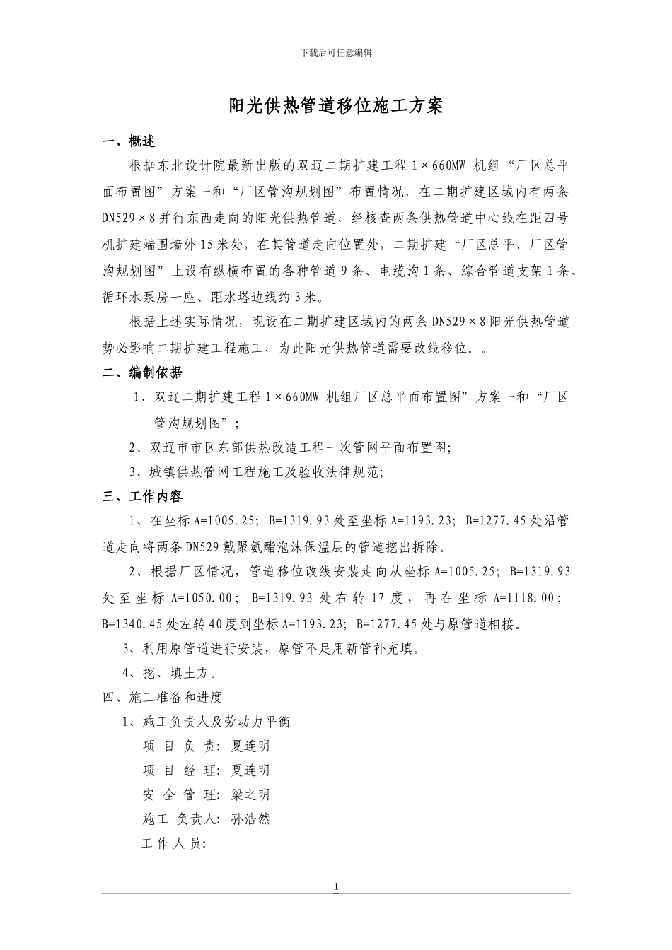 阳光供热管道移位施工方案_第2页