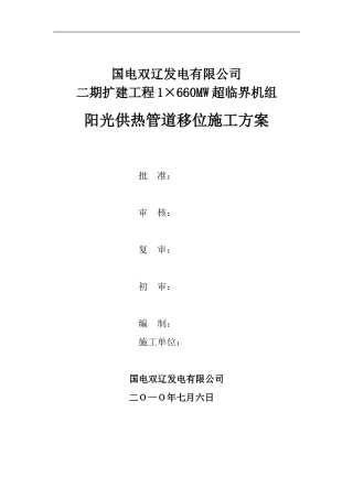 阳光供热管道移位施工方案