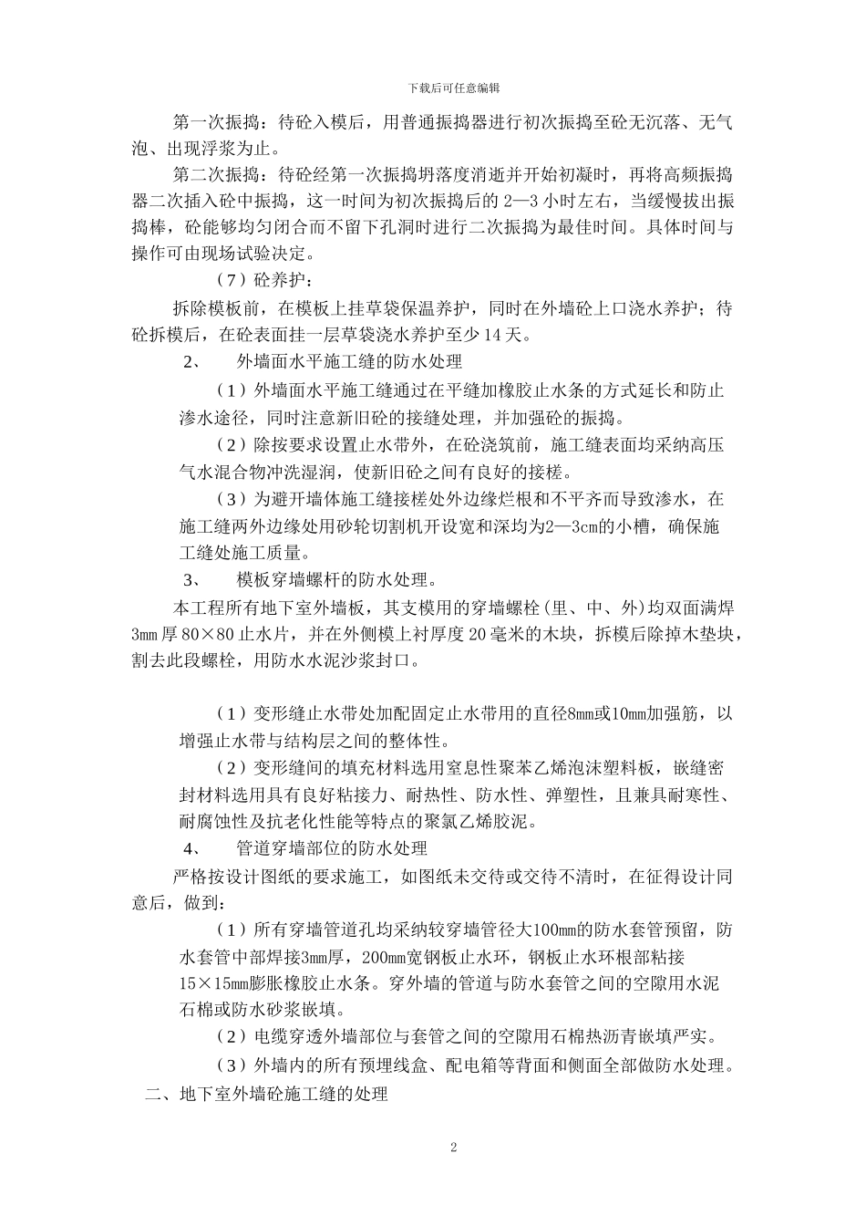 阳光华城地下室施工方案_第2页