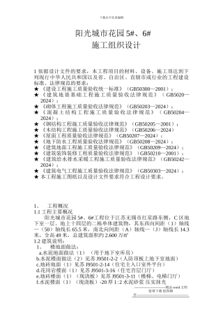 阳光城市花园5#施工组织设计