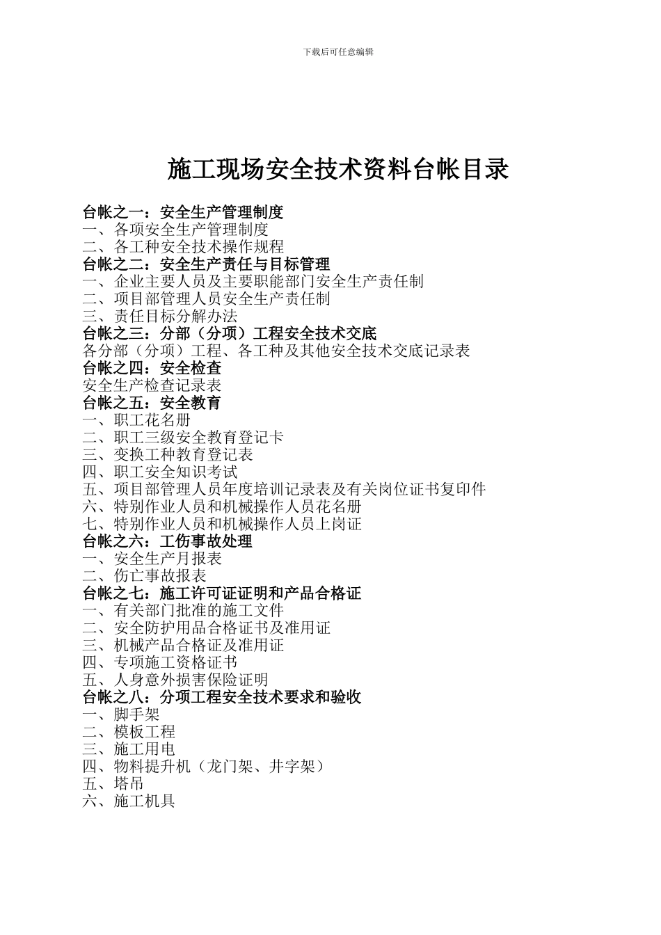 阳光家园施工现场安全技术资料台帐目录17_第2页