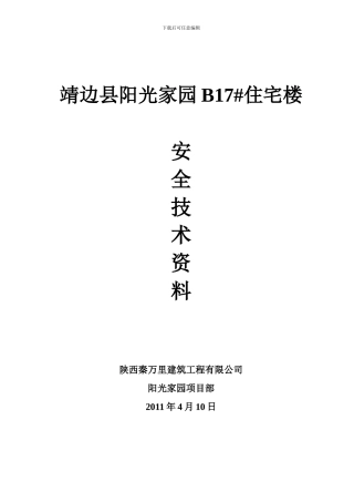 阳光家园施工现场安全技术资料台帐目录17