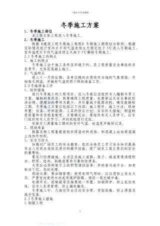 阳光绿城工程冬季施工方案-secret