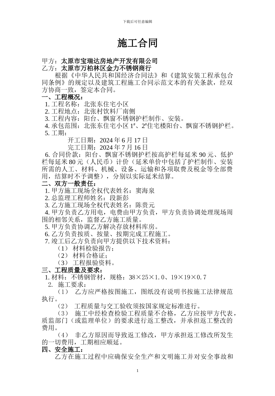 阳台、飘窗护栏施工合同_第1页