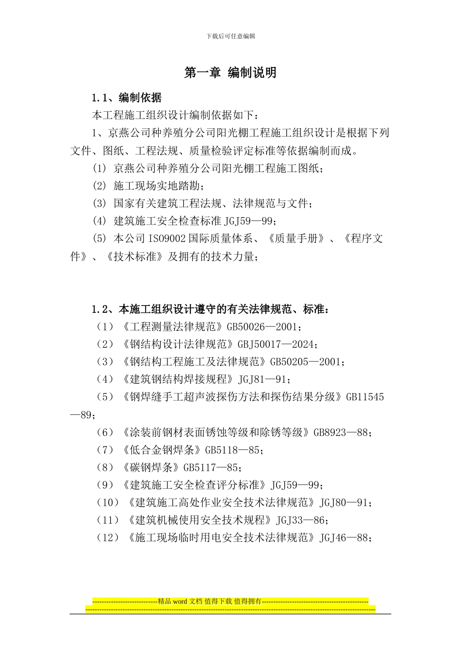 阳光棚施工组织设计_第1页