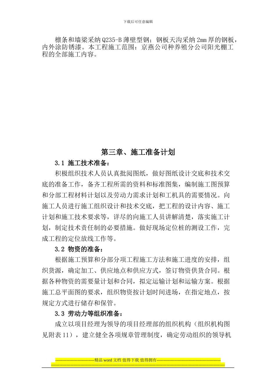 阳光棚施工组织设计_第3页