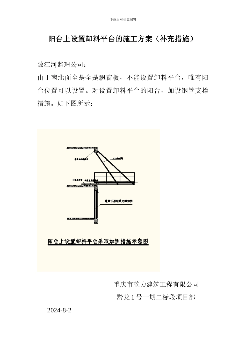 阳台上设置卸料平台的施工方案_第1页