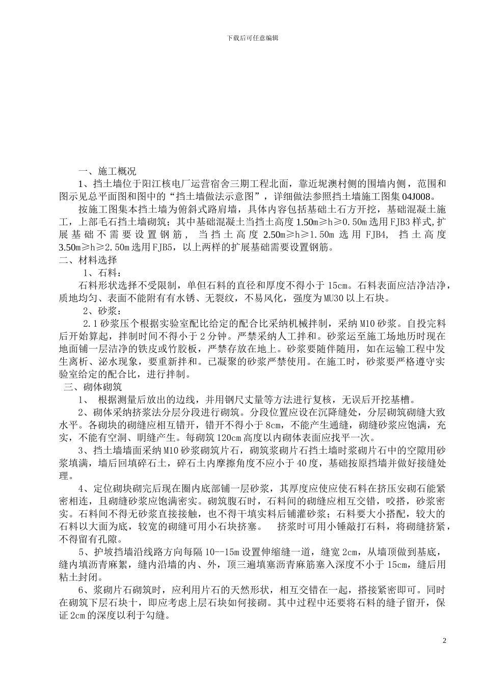 阳江核电运营宿舍三期毛石挡土墙施工方案_第2页