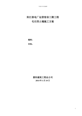 阳江核电运营宿舍三期毛石挡土墙施工方案