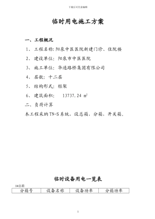 阳泉市中医院临时用电施工方案